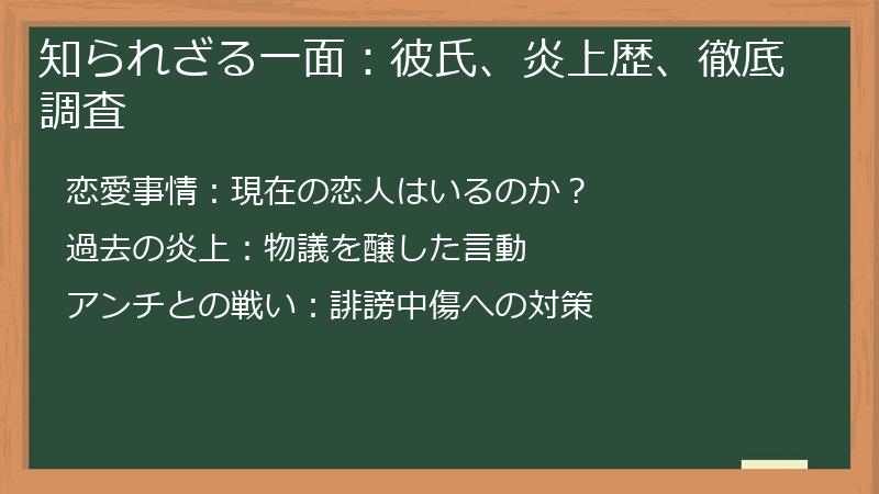 知られざる一面：彼氏、炎上歴、徹底調査